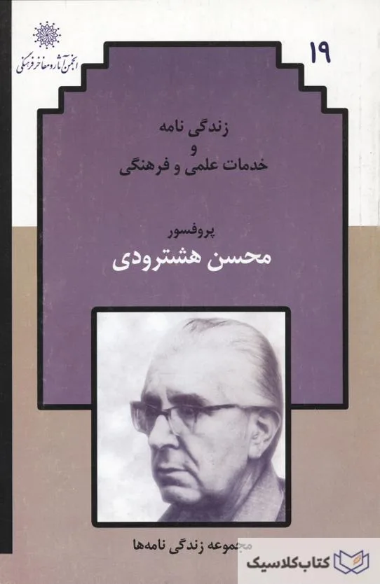 زندگی نامه محسن هشترودی