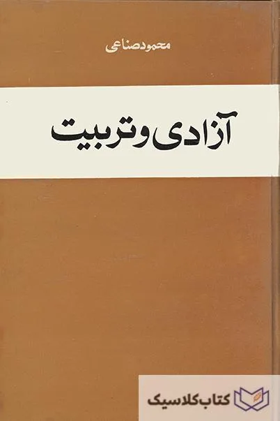 آزادی و تربیت ۲