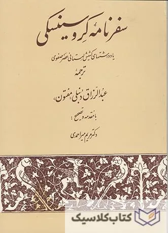 سفرنامه کروسینسکی