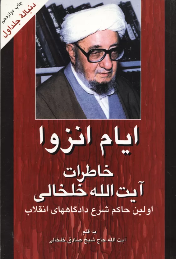 ایام انزوا