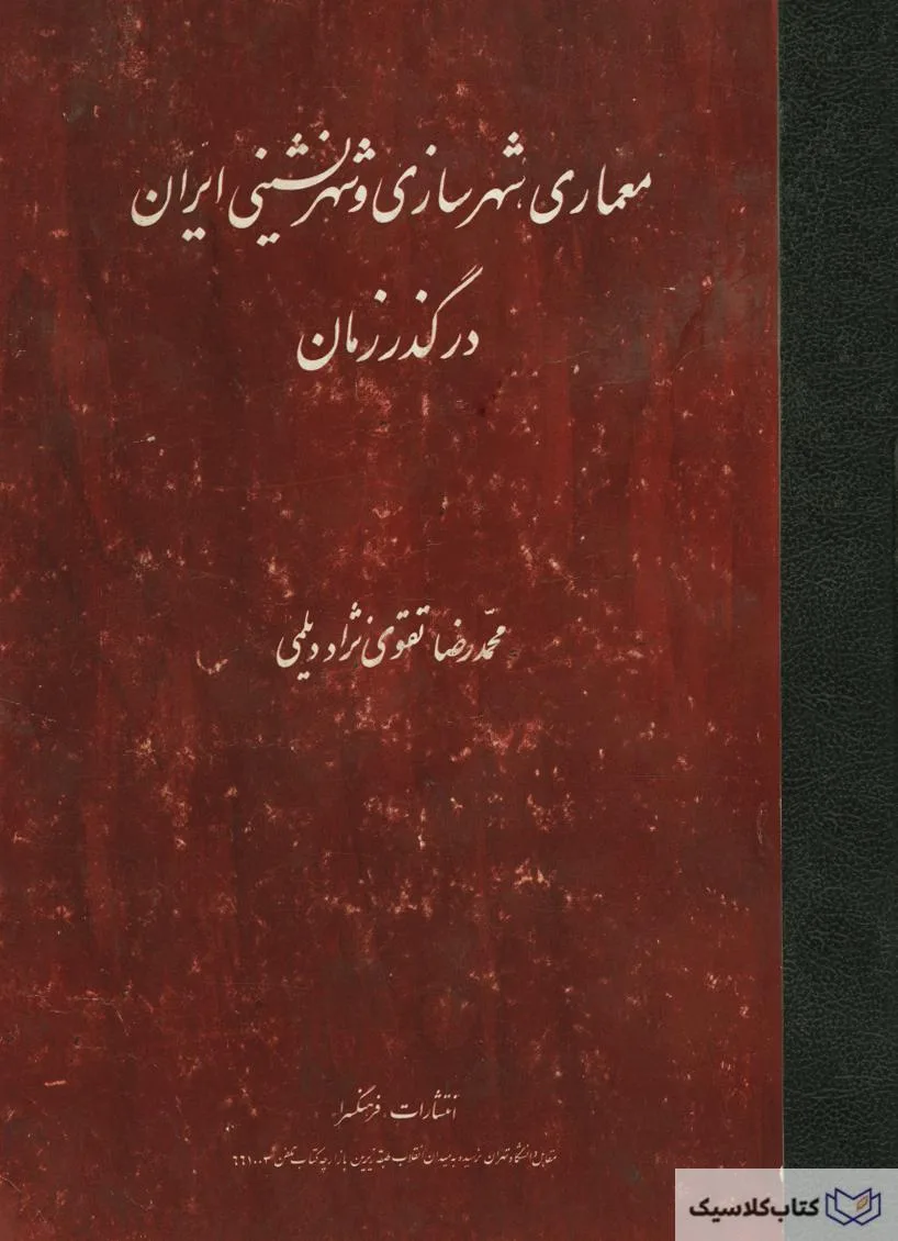 معماری شهرسازی و شهرنشینی ایران در گذر زمان