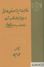 خاطرات میرزا احمد خان عمارلویی