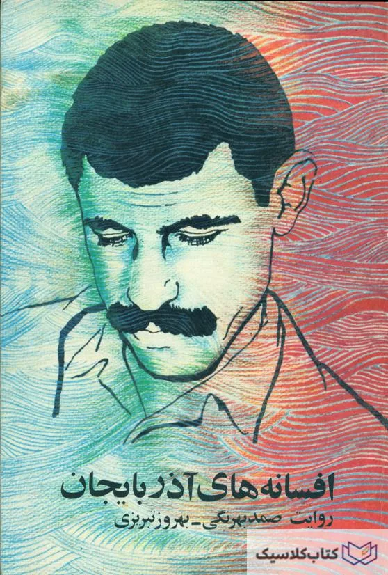 افسانه های آذربایجان 2