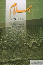 بررسی تاریخی اسلام