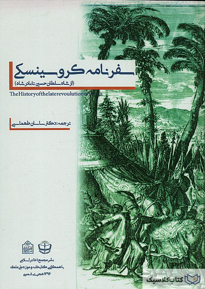 سفرنامه کروسینسکی 2