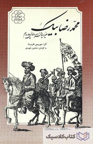 محمد رضا بیک سفیر ایران در دربار لویی چهاردهم