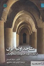 مساجد اولیه ایران