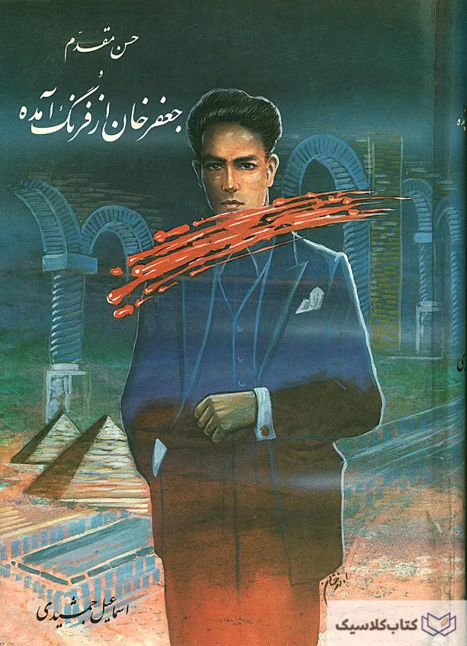 حسن مقدم و جعفر خان از فرنگ آمده