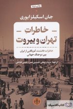 خاطرات تهران و بیروت