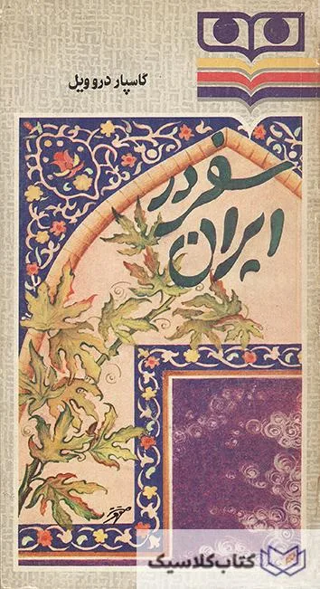 سفر در ایران