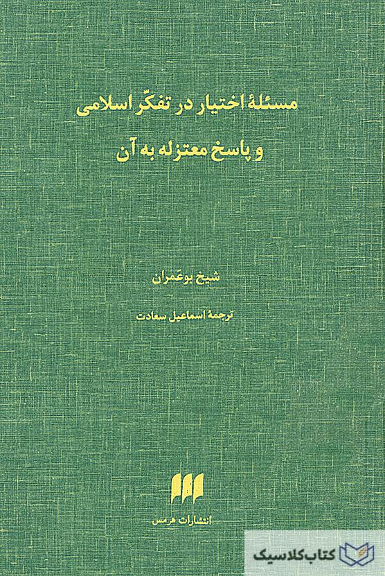 مسئله اختیار در تفکر اسلامی