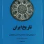تاریخ ایران از فروپاشی ساسانیان