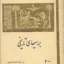 مجله بررسی های تاریخی شماره 72