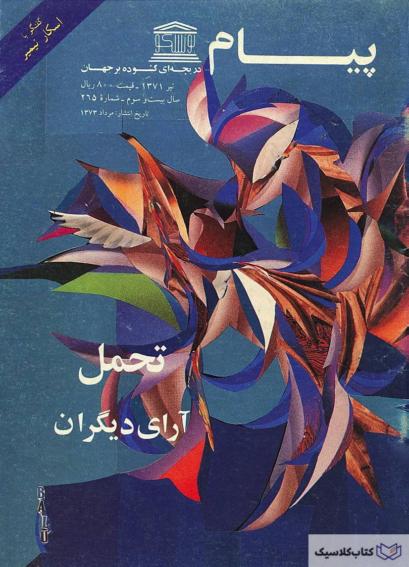 پیام یونسکو شماره 265