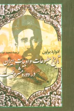تاریخ مطبوعات و ادبیات ایران در دوره مشروطیت 2