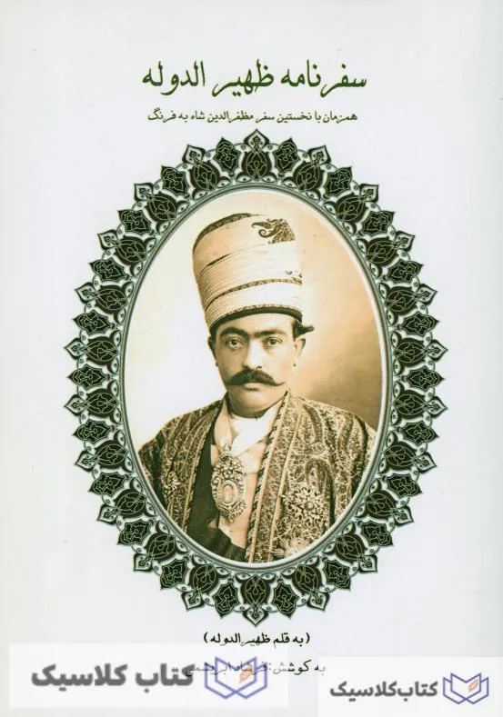 سفرنامه ظهیرالدوله