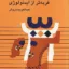 فربه تر از ایدئولوژی