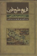 تاریخ خلیج فارس از قدیم ترین دوران تا کنون