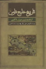 تاریخ خلیج فارس از قدیم ترین دوران تا کنون