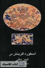 اسطوره آفرینش در آیین مانی