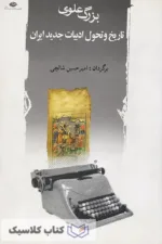 تاریخ و تحول ادبیات جدید ایران