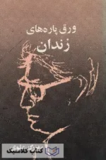 ورق پاره های زندان