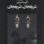 شریفجان