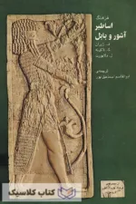 اساطیر آشور و بابل