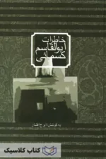 خاطرات ابوالقاسم کسمایی