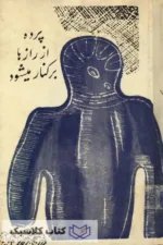 پرده از رازها برکنار میشود