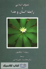 تصوف اسلامی و رابطه انسان و خدا