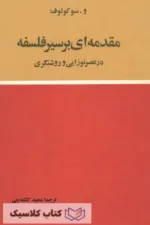 مقدمه ای بر سیر فلسفه