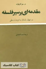 مقدمه ای بر سیر فلسفه در جهان باستان و قرون وسطی