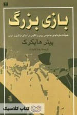 بازی بزرگ