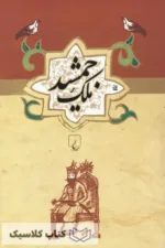 ملک جمشید 2