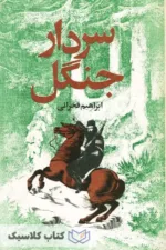 سردار جنگل 2