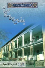 یادنامه دبیرستان سعدی اصفهان