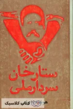 ستارخان سردار ملی