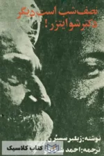 نصف شب است دیگر دکتر شوایتزر