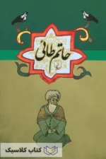 حاتم طایی 2