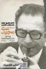 خاطرات عبدالمجید مجیدی