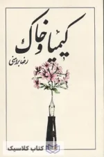 کیمیا و خاک