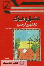عشق و مرگ در کشوری گرمسیر 2