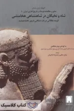 شاه و نخبگان در شاهنشاهی هخامنشی