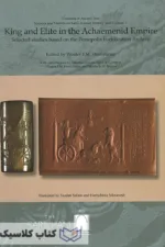 شاه و نخبگان در شاهنشاهی هخامنشی2