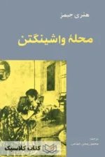 محله واشینگتن