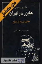 خاطرات ژنرال هایزر