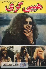 هیپی گری