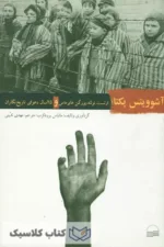 آشوویتس یکتا