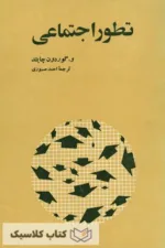 تطور اجتماعی
